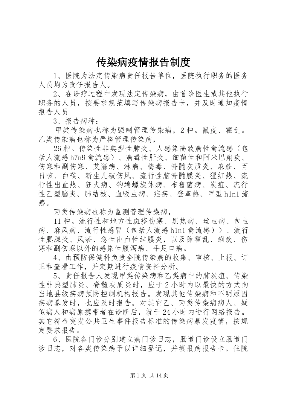 传染病疫情报告规章制度  (4)_第1页