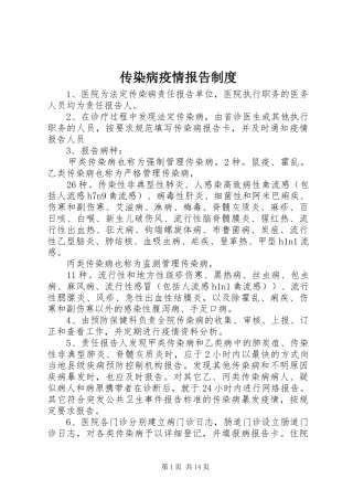 传染病疫情报告规章制度  (4)