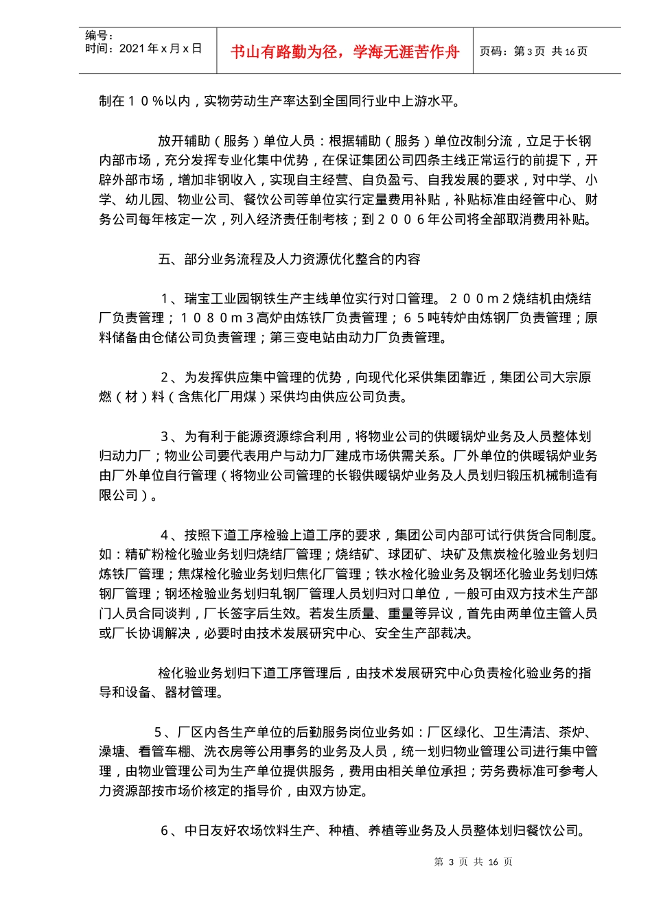 长钢人力资源优化整合实施方案(doc 15)_第3页