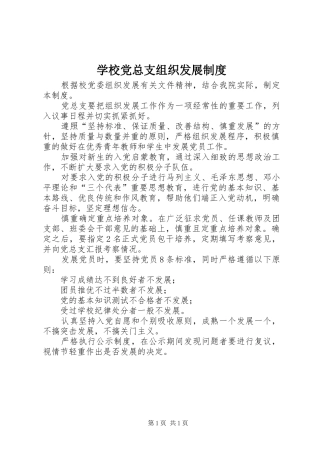 学校党总支组织发展规章制度
