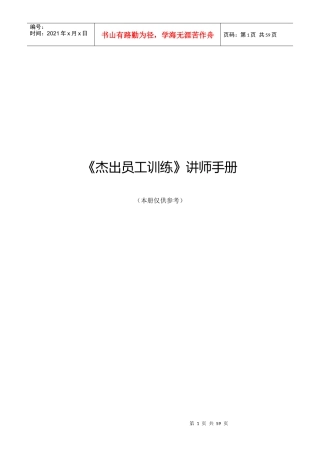 杰出员工训练讲师手册new