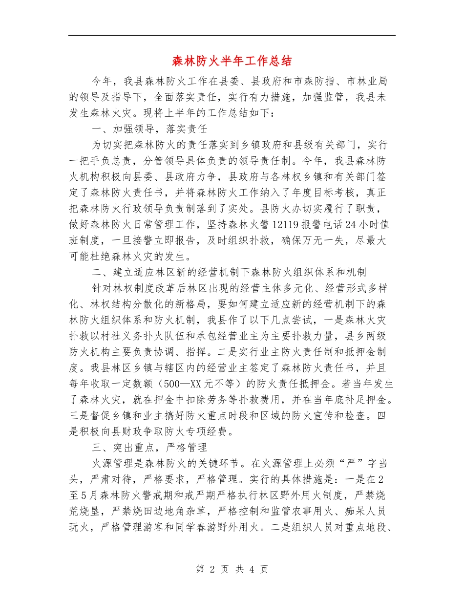 森林防火半年工作总结_第2页