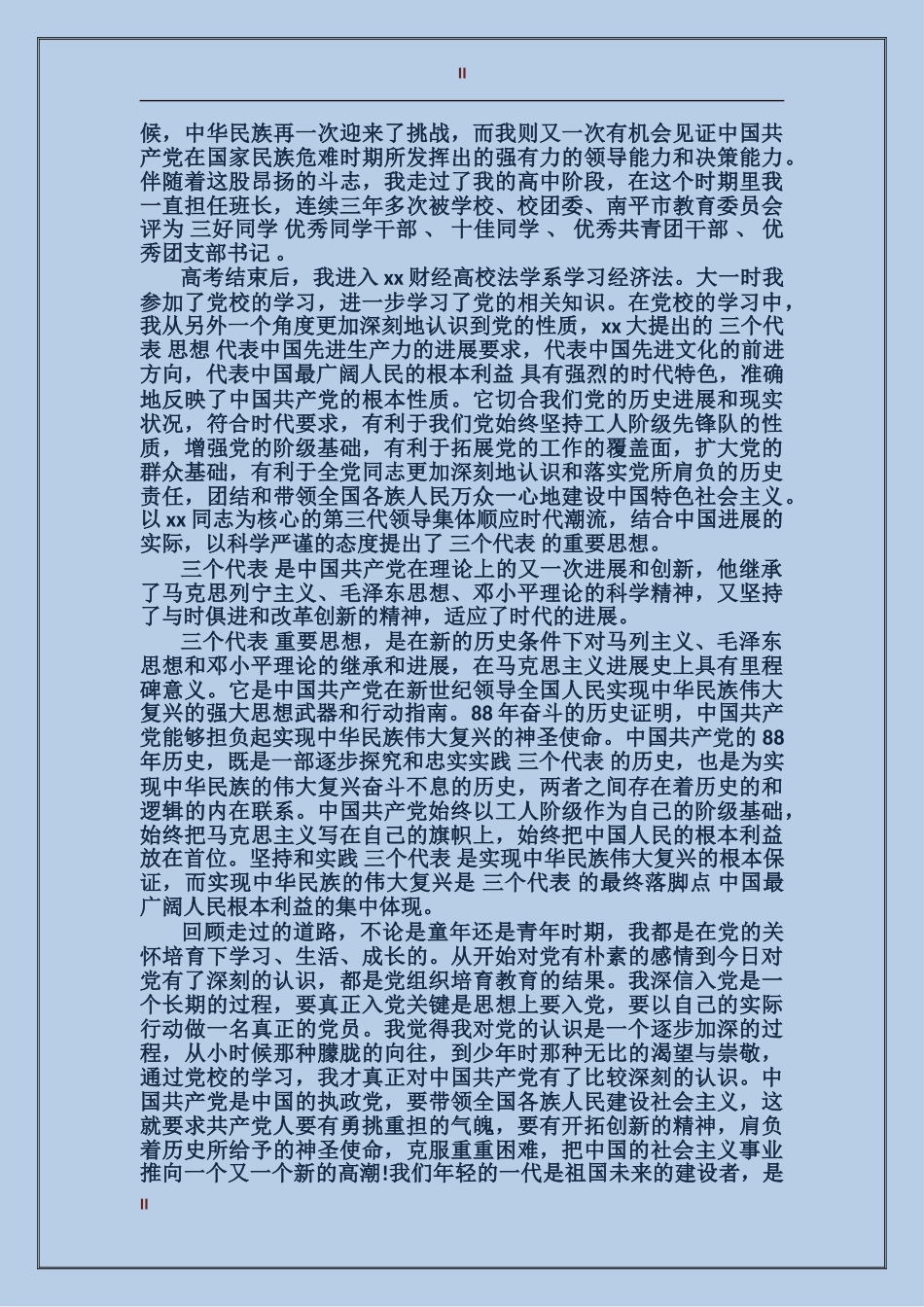 2024优秀入党积极分子自传范文_第2页