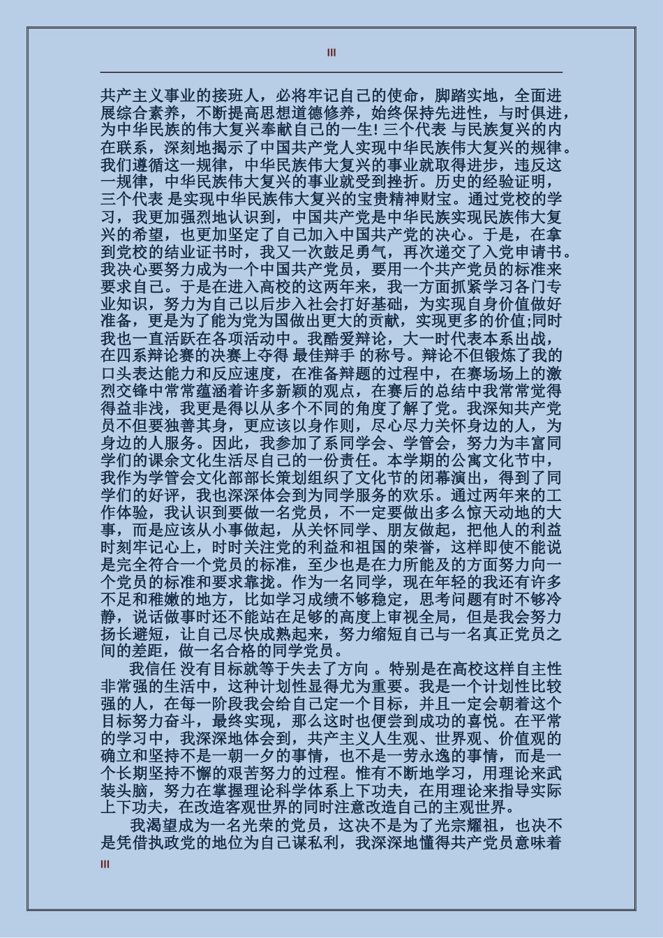 2024优秀入党积极分子自传范文_第3页