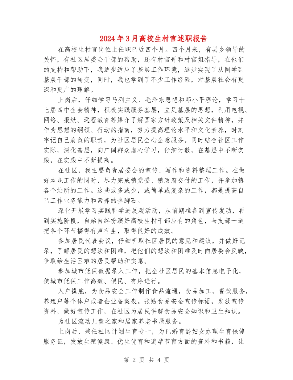 2024年3月大学生村官述职报告_第2页