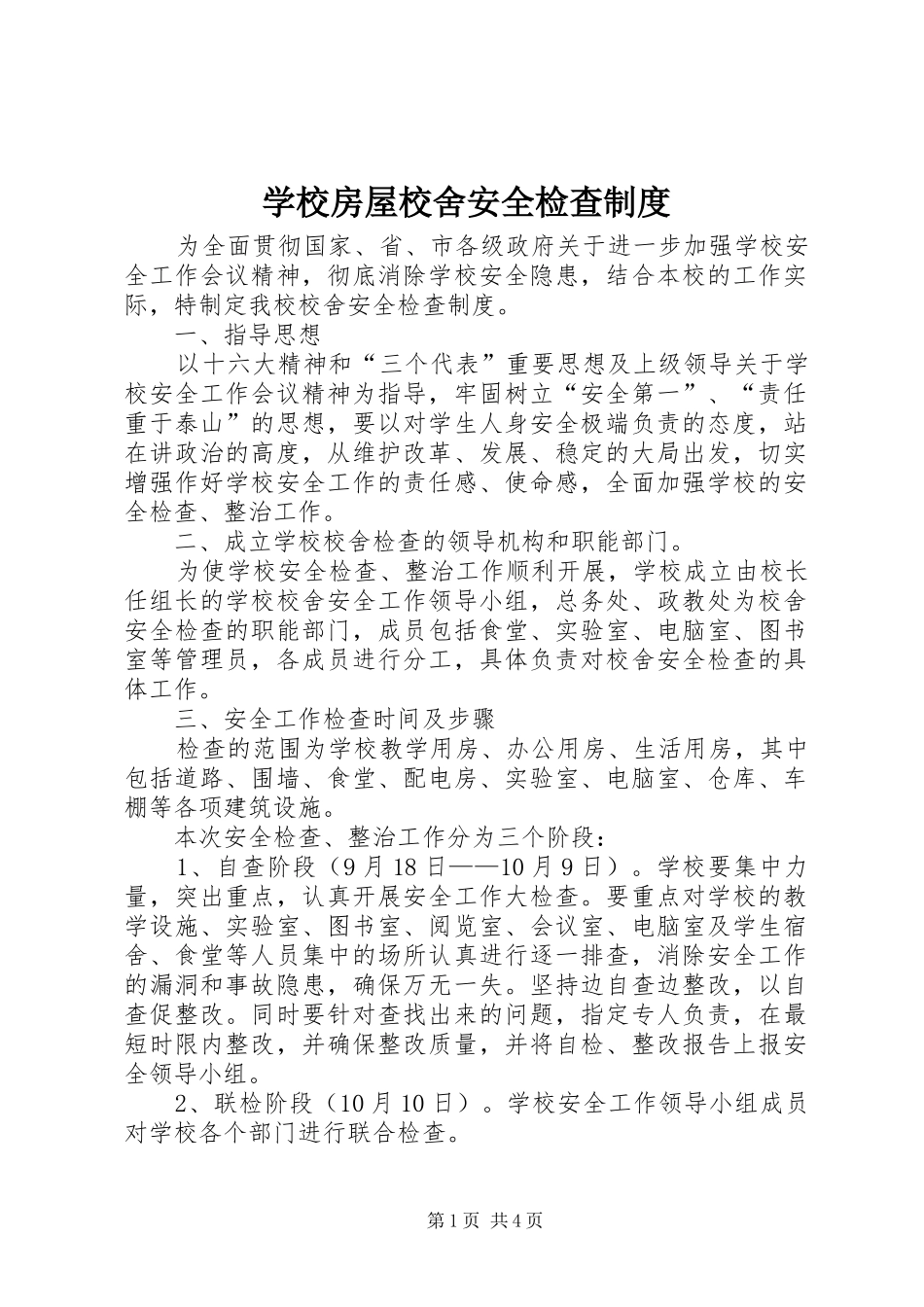 学校房屋校舍安全检查规章制度_第1页