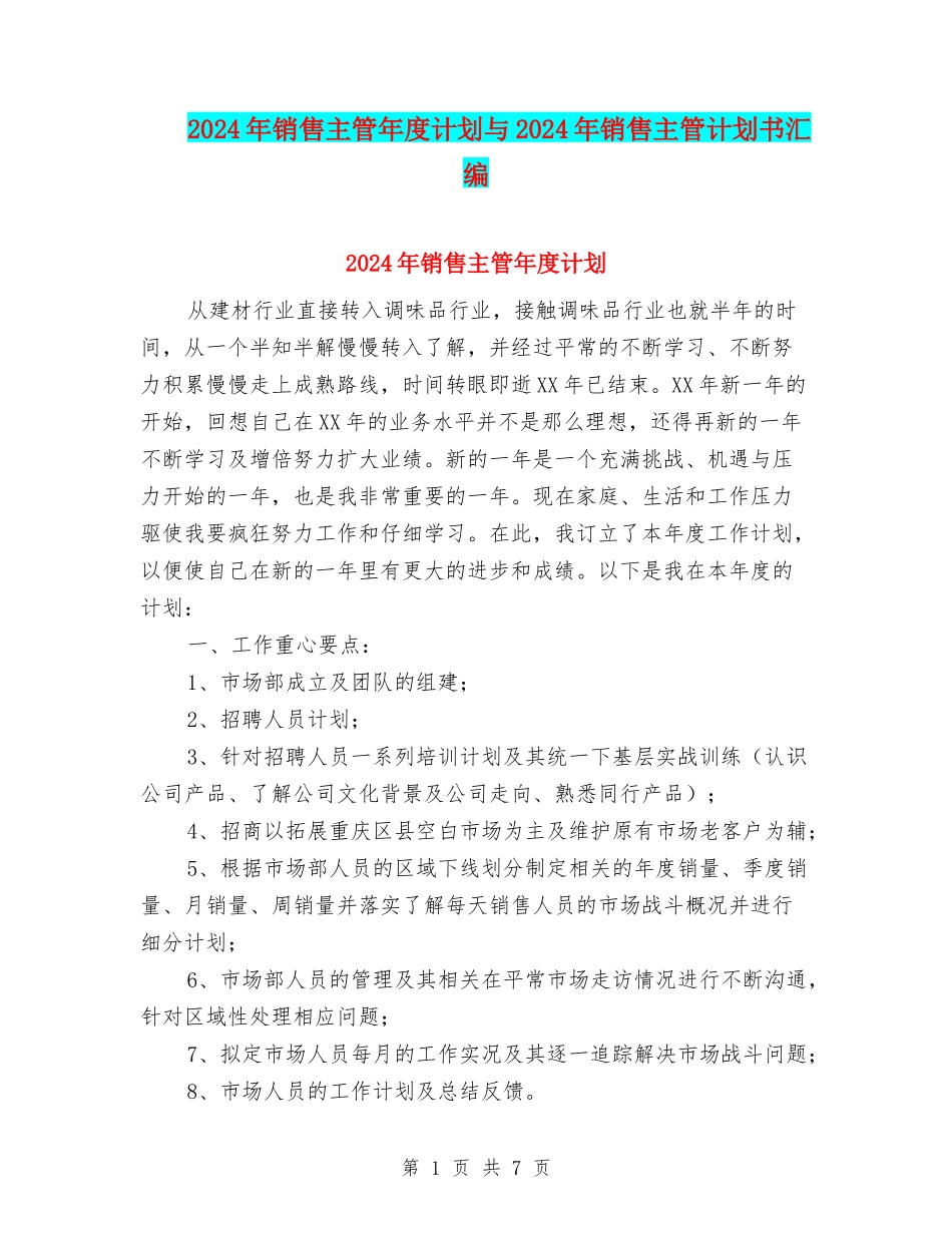 2024年销售主管年度计划与2024年销售主管计划书汇编_第1页