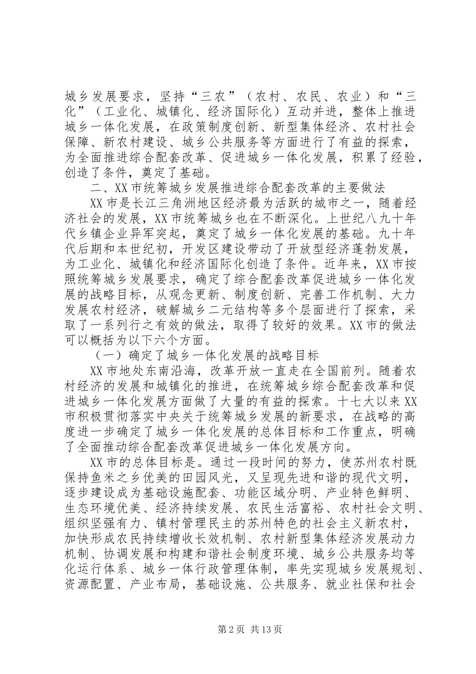 县统筹城乡发展综合改革调查研究报告 _第2页