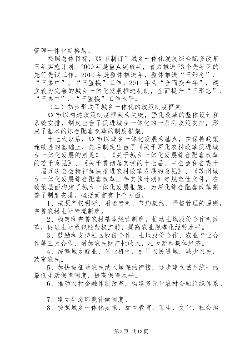 县统筹城乡发展综合改革调查研究报告 _第3页