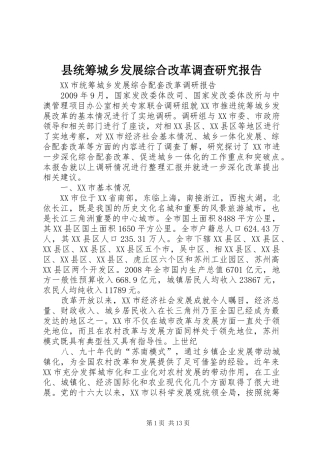 县统筹城乡发展综合改革调查研究报告 