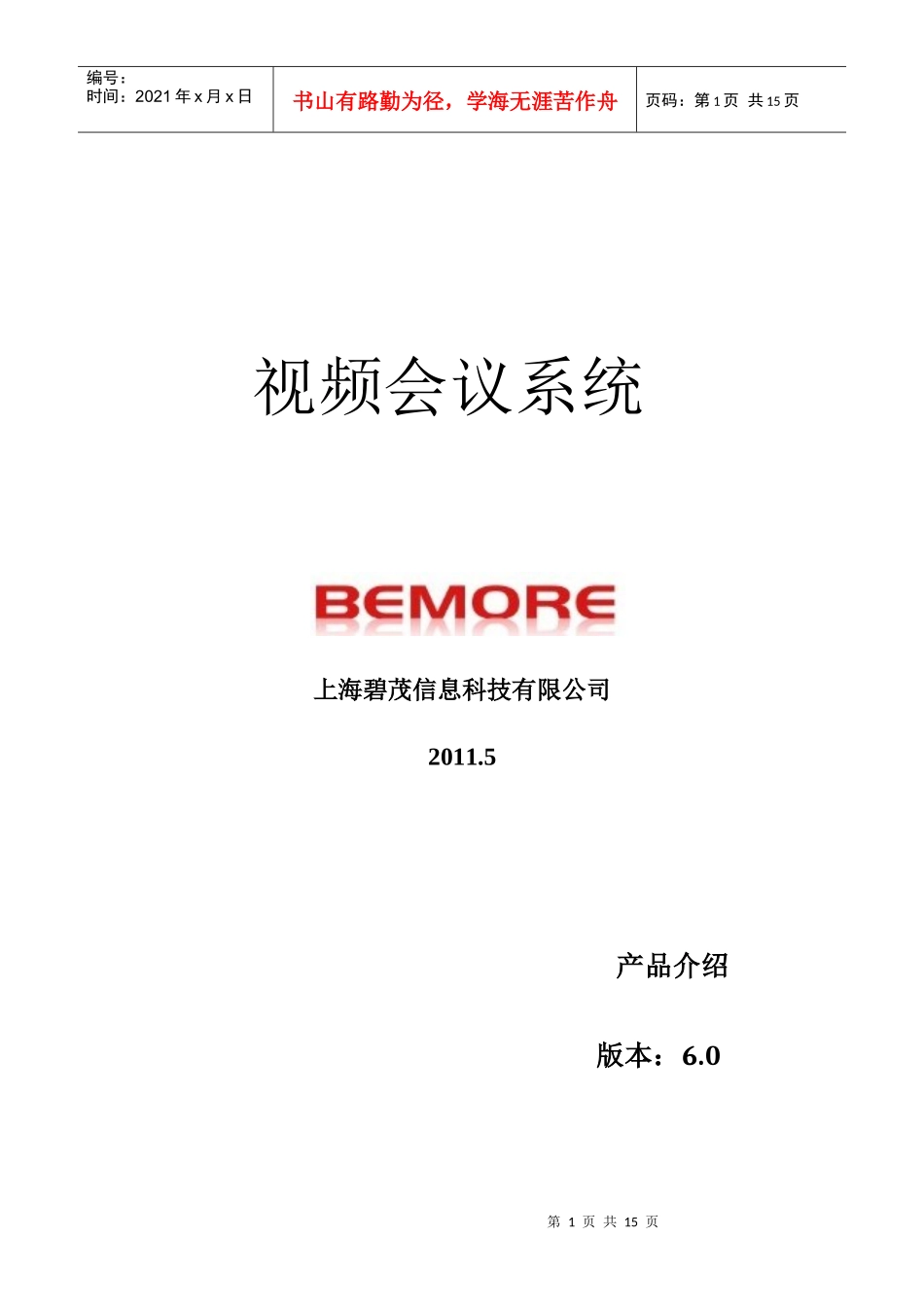 海某信息科技公司视频会议系统简介_第1页