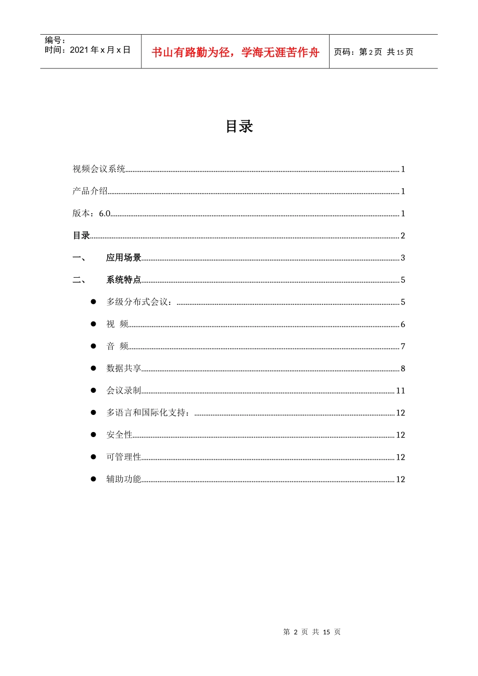 海某信息科技公司视频会议系统简介_第2页