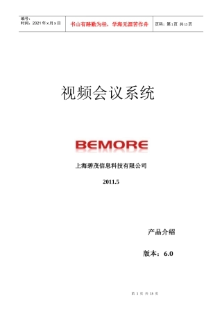 海某信息科技公司视频会议系统简介
