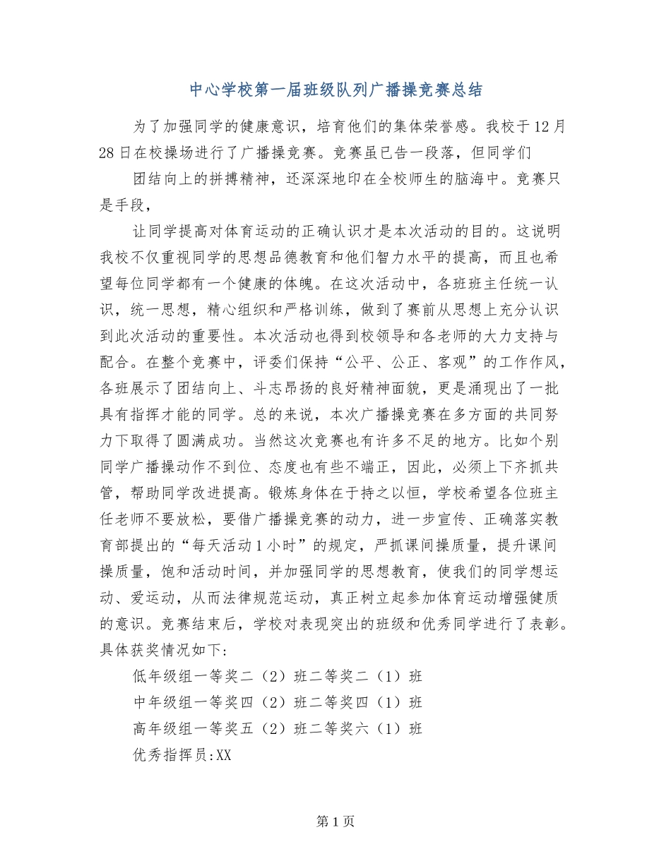 中心学校第一届班级队列广播操比赛总结_第1页