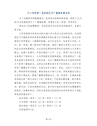 中心学校第一届班级队列广播操比赛总结