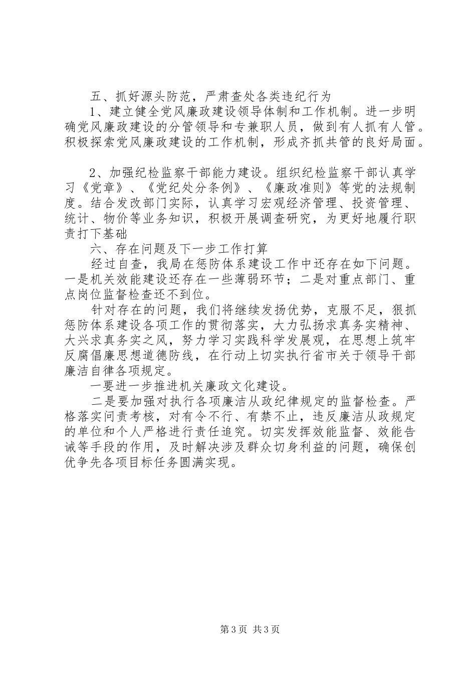 发改局惩防体系建设工作自查报告 _第3页