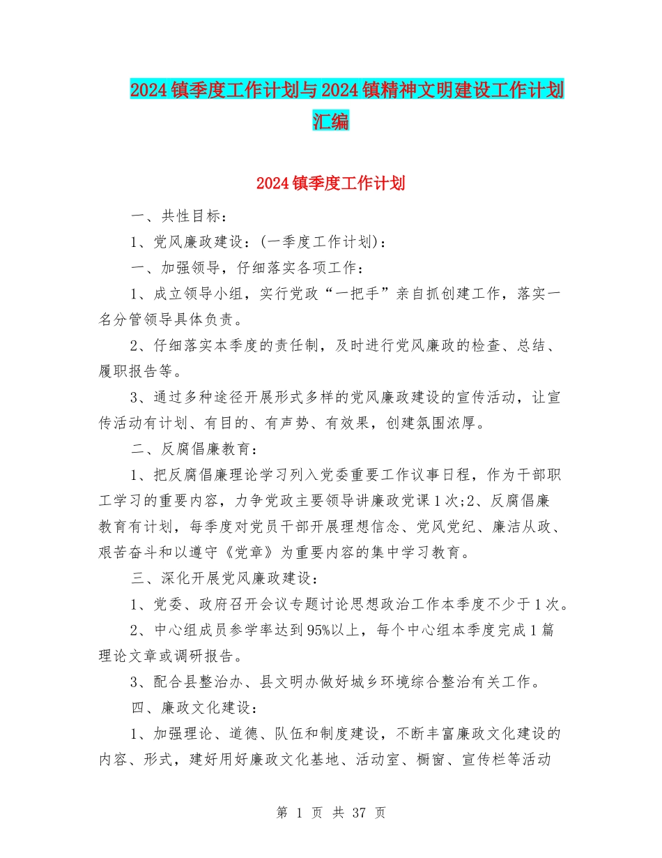 2024镇季度工作计划与2024镇精神文明建设工作计划汇编_第1页