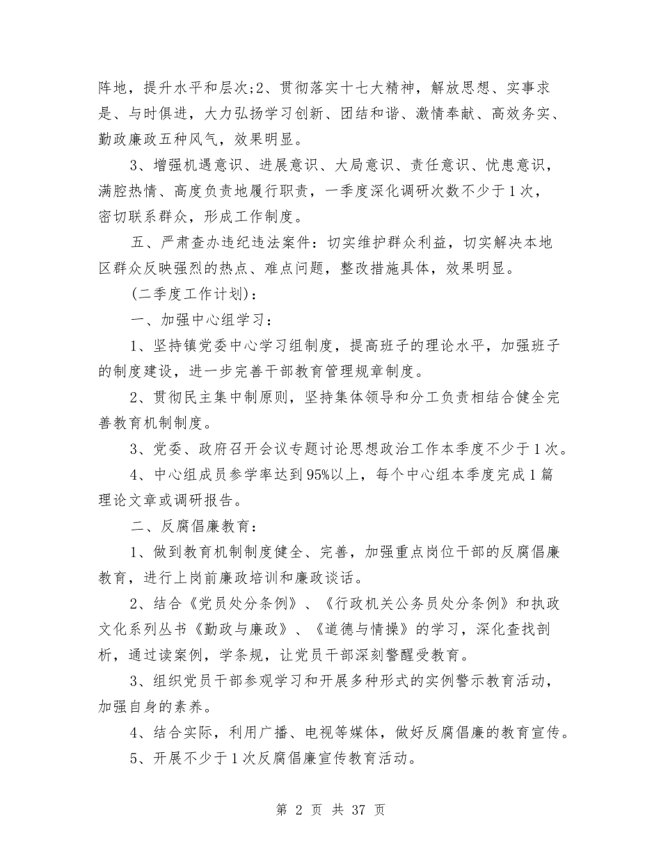 2024镇季度工作计划与2024镇精神文明建设工作计划汇编_第2页