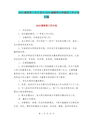 2024镇季度工作计划与2024镇精神文明建设工作计划汇编