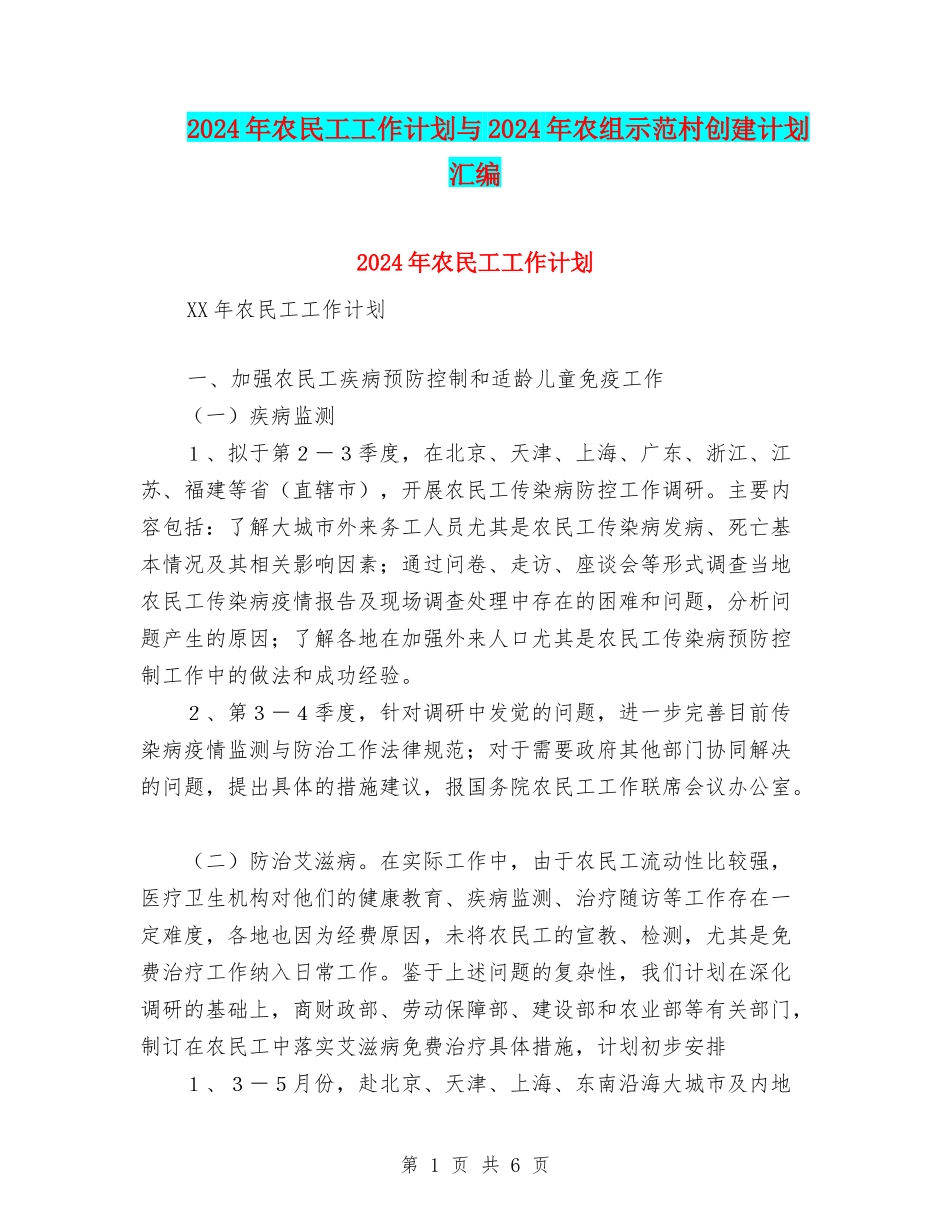2024年农民工工作计划与2024年农组示范村创建计划汇编_第1页