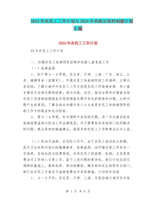 2024年农民工工作计划与2024年农组示范村创建计划汇编