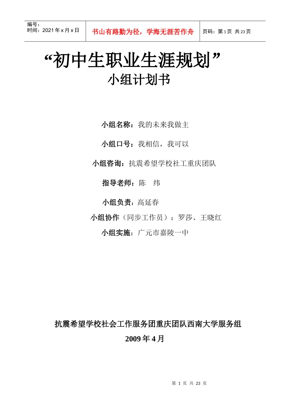 职业生涯规划小组课程计划书_第1页