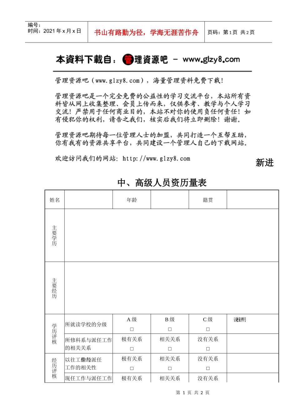 新进中、高级人员资历量表_第1页