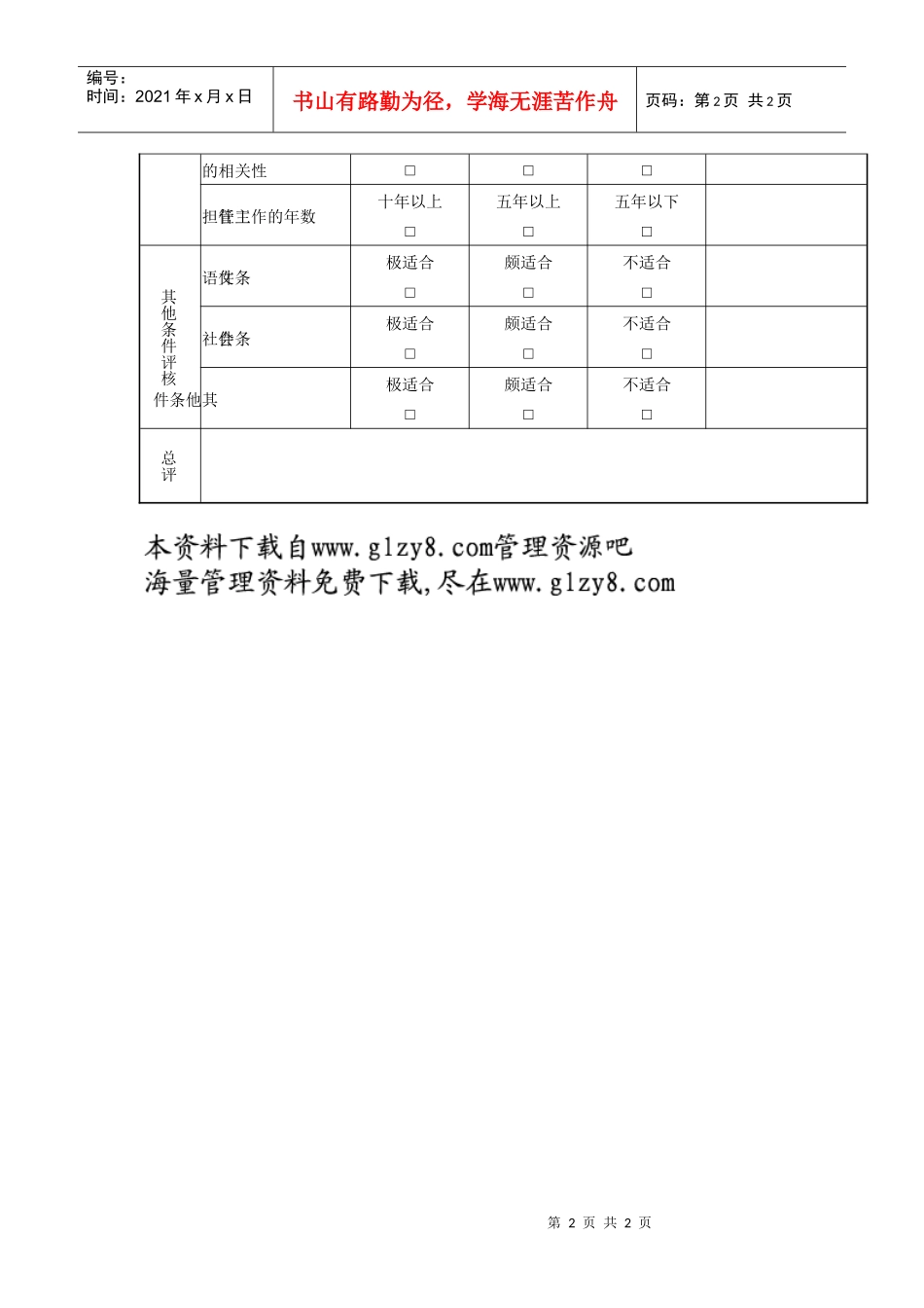 新进中、高级人员资历量表_第2页