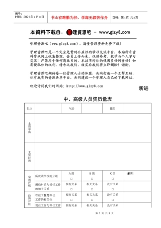 新进中、高级人员资历量表