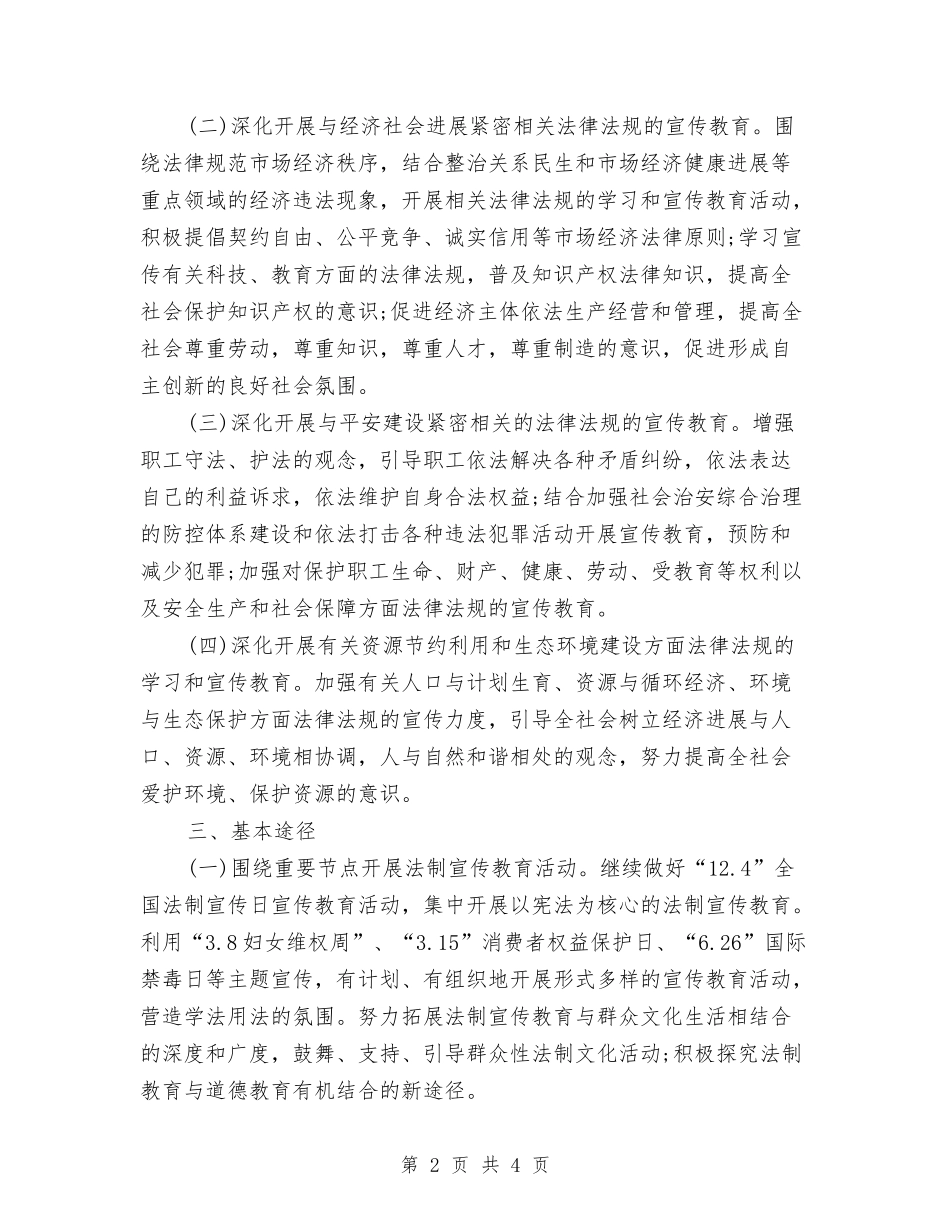2024年村六五普法工作计划与2024年村关工委工作计划汇编_第2页