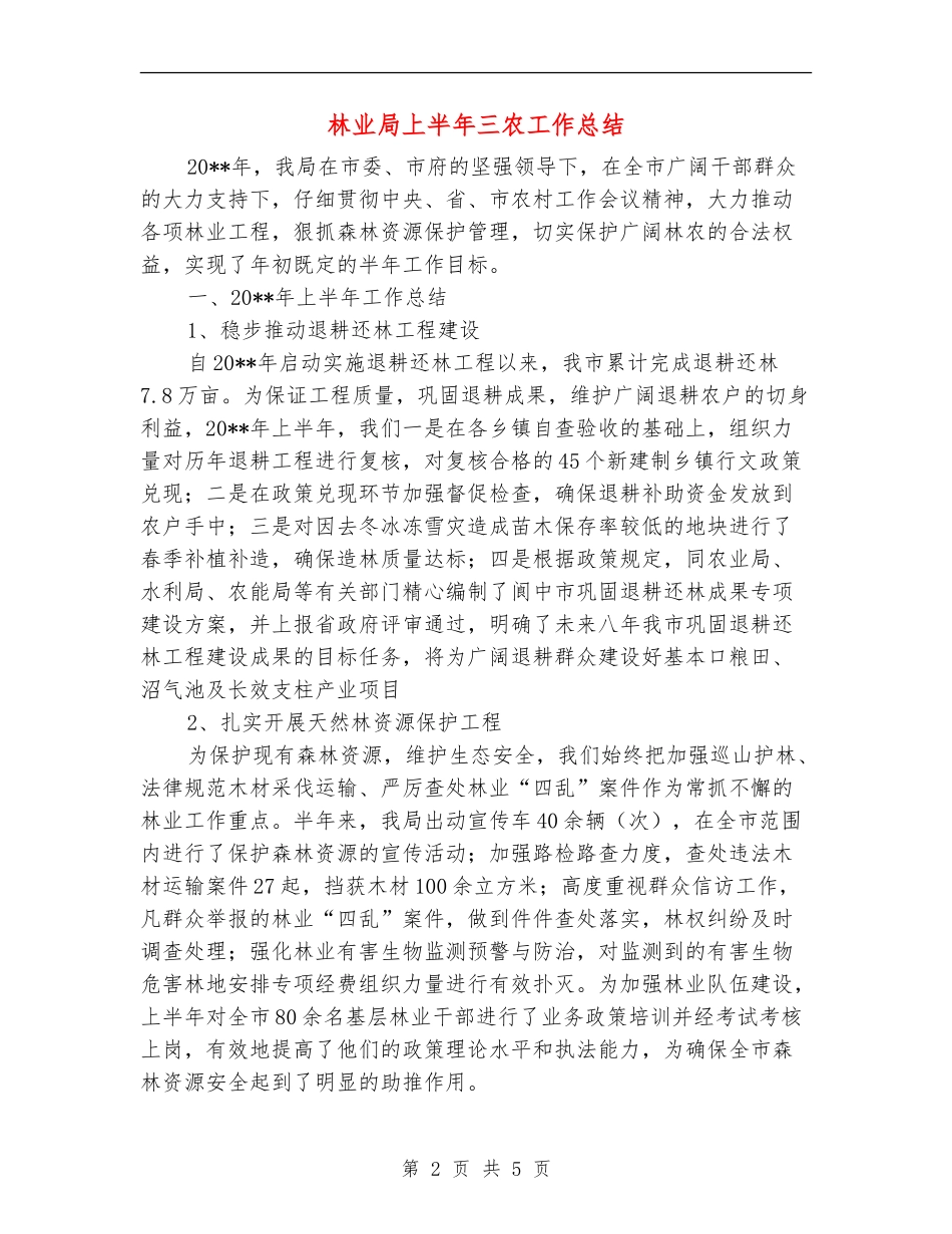 林业局上半年三农工作总结_第2页