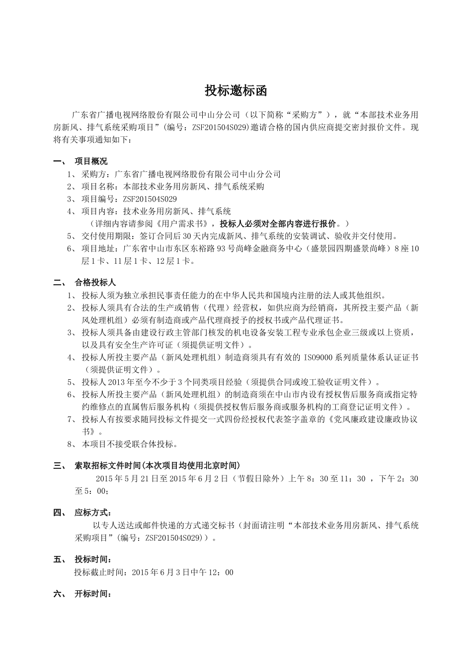 ZSF201504S029本部技术业务用房新风、排气系统采购项_第1页