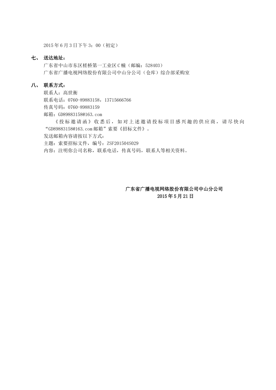 ZSF201504S029本部技术业务用房新风、排气系统采购项_第2页