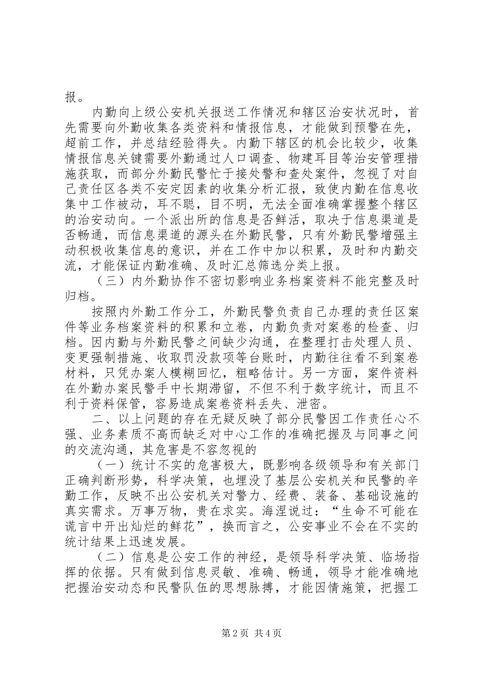 浅谈派出所内外勤职责要求分工与协作_第2页