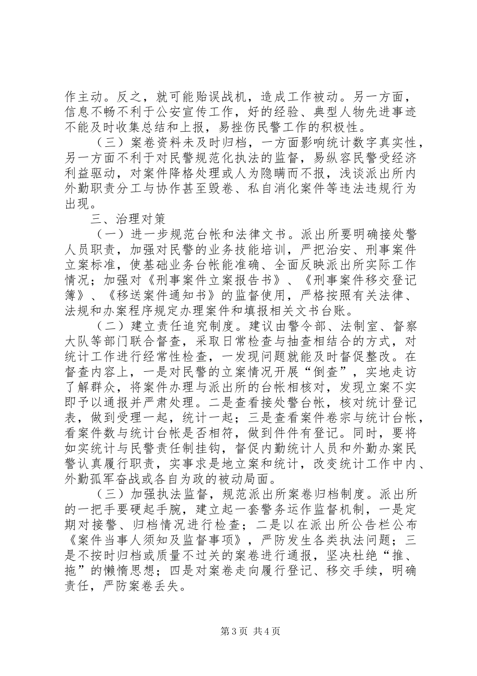 浅谈派出所内外勤职责要求分工与协作_第3页
