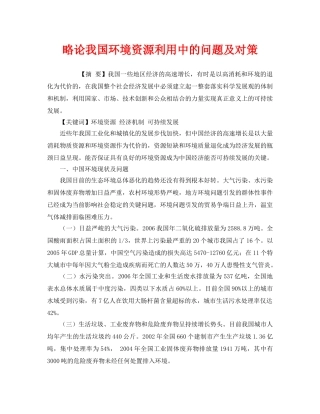 《安全管理环保》之略论我国环境资源利用中的问题及对策 