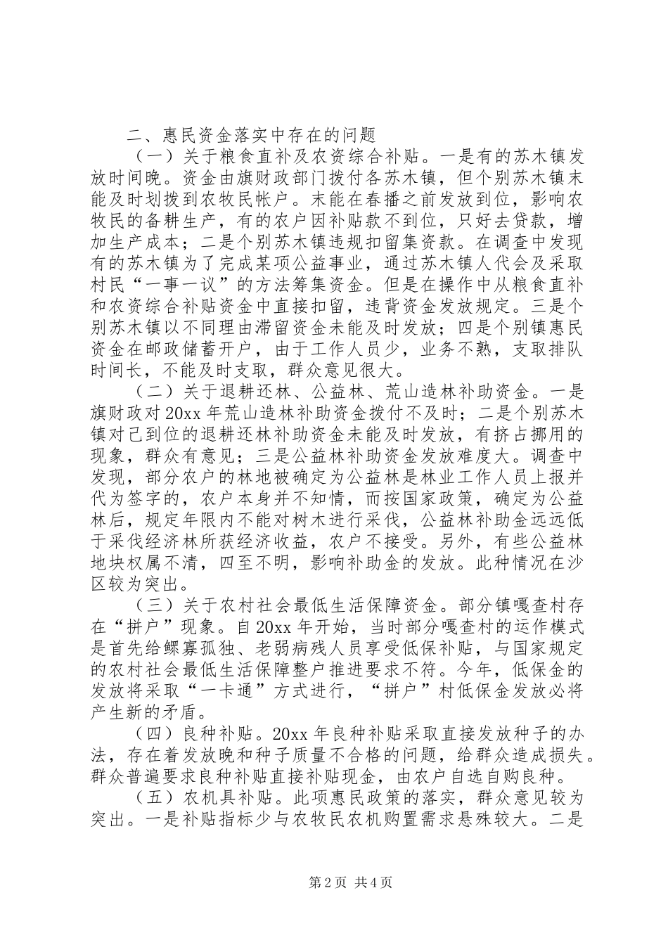惠农惠牧政策补贴资金落实情况调研报告 _第2页