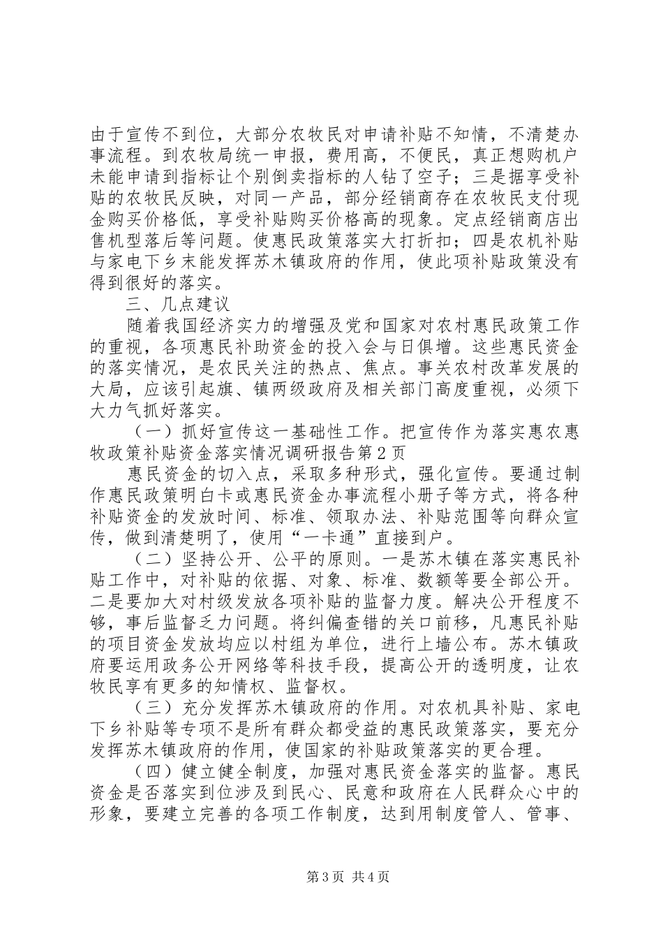 惠农惠牧政策补贴资金落实情况调研报告 _第3页