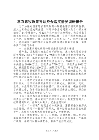 惠农惠牧政策补贴资金落实情况调研报告 