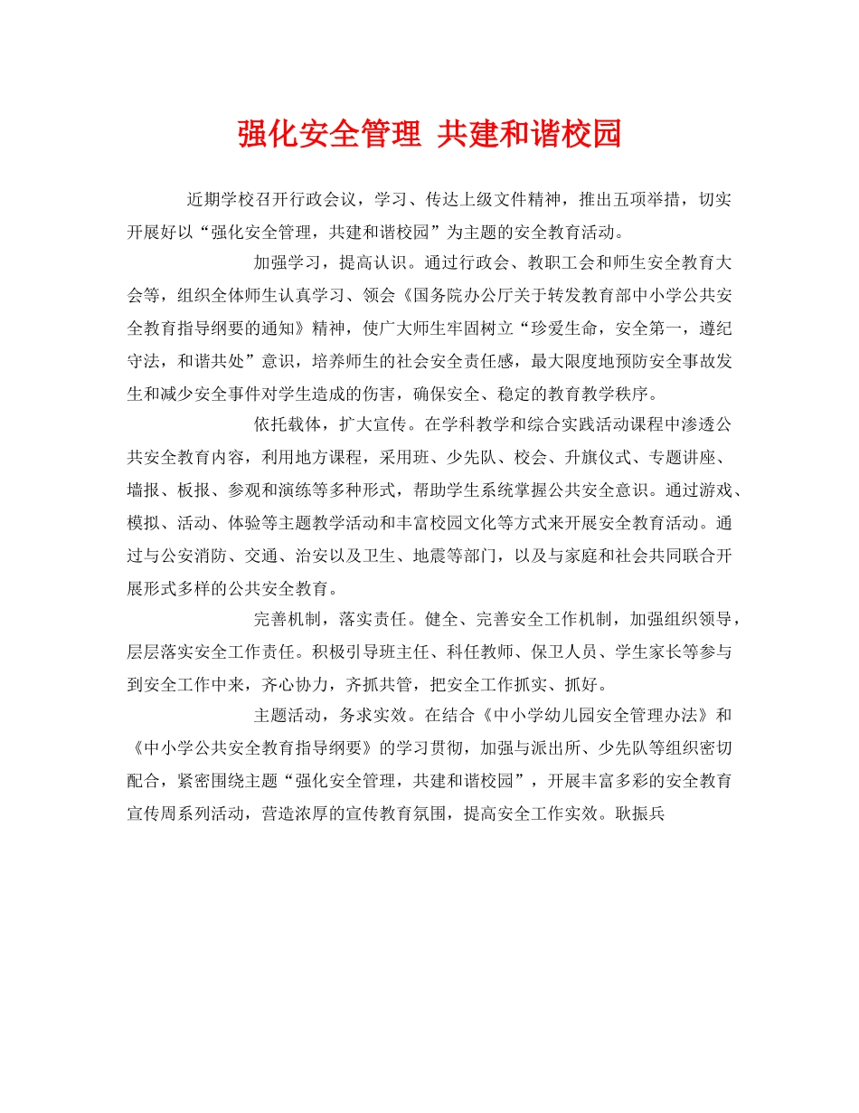 《安全常识-灾害防范》之强化安全管理 共建和谐校园 _第1页