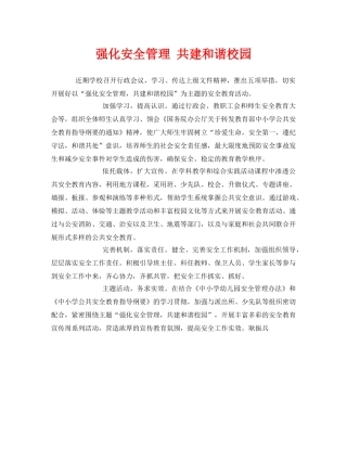 《安全常识-灾害防范》之强化安全管理 共建和谐校园 