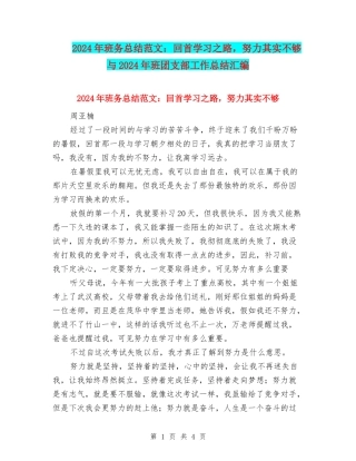 2024年班务总结范文：回首学习之路-努力其实不够与2024年班团支部工作总结汇编