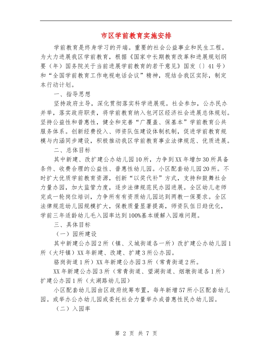 市区学前教育实施安排_第2页