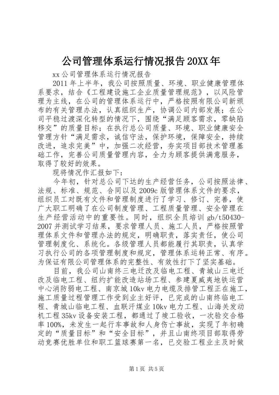 公司管理体系运行情况报告20XX年 (3)_第1页