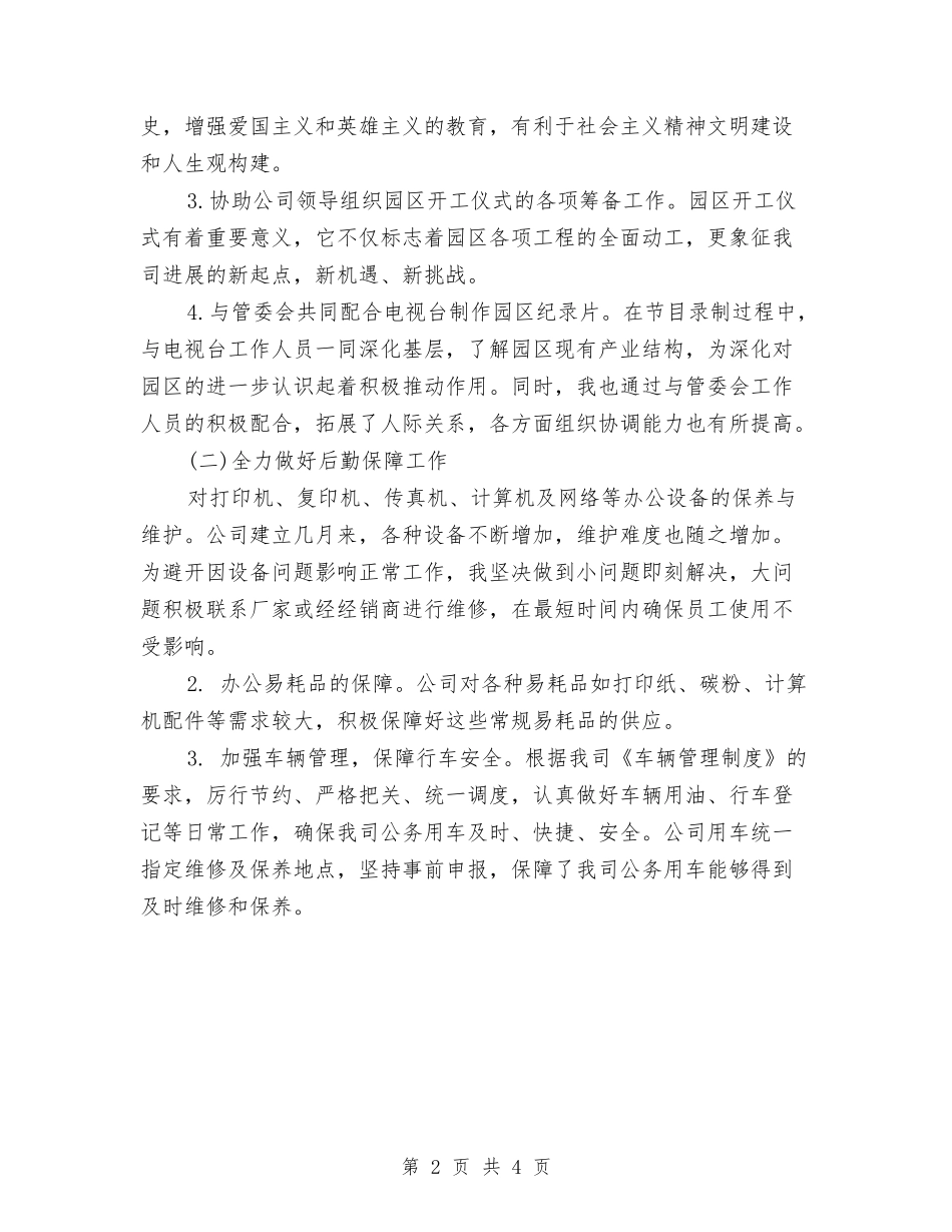 2024行政后勤上半年工作总结与2024行政工作人员试用期个人总结范文汇编_第2页