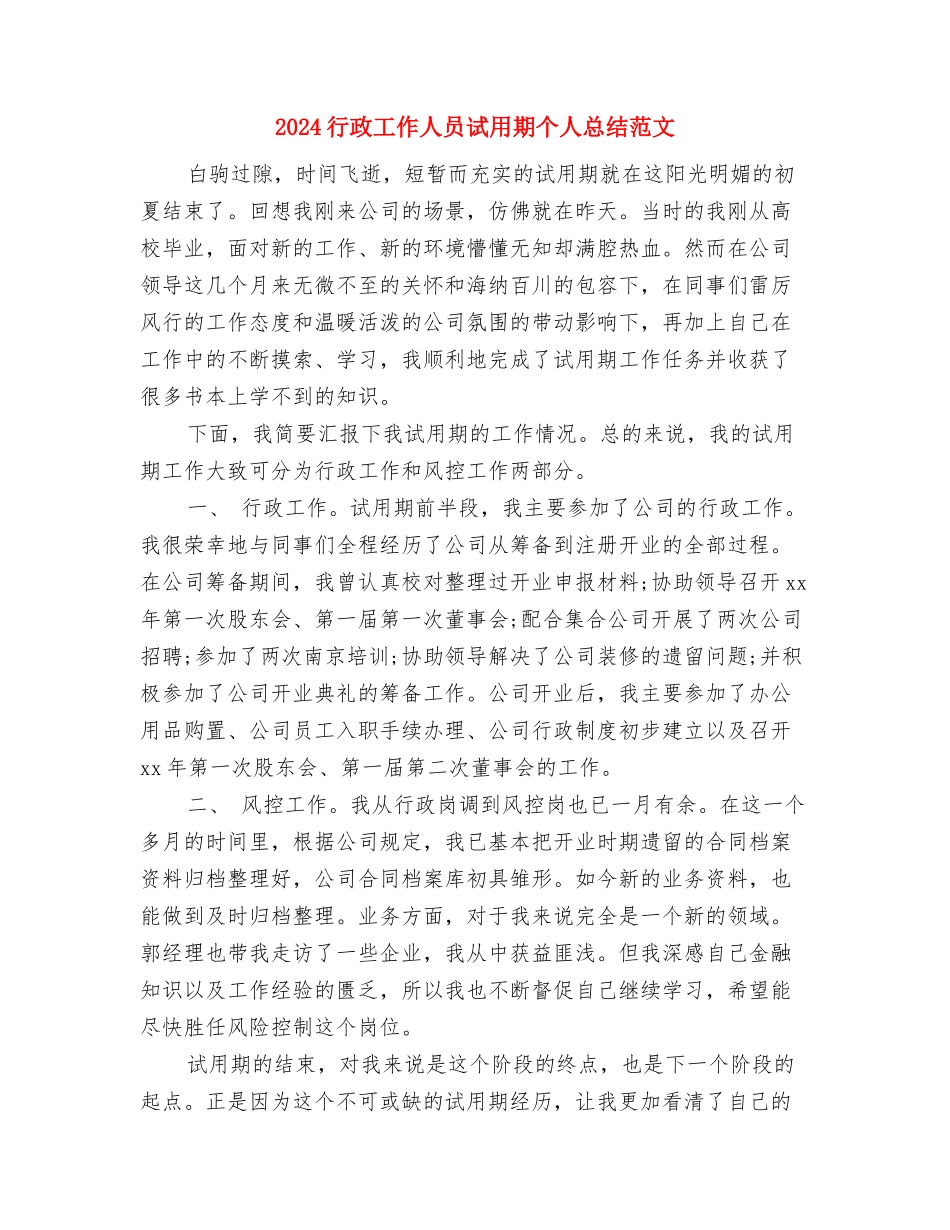 2024行政后勤上半年工作总结与2024行政工作人员试用期个人总结范文汇编_第3页