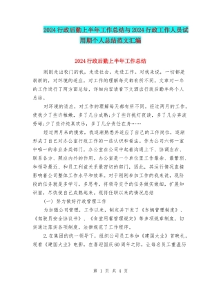 2024行政后勤上半年工作总结与2024行政工作人员试用期个人总结范文汇编