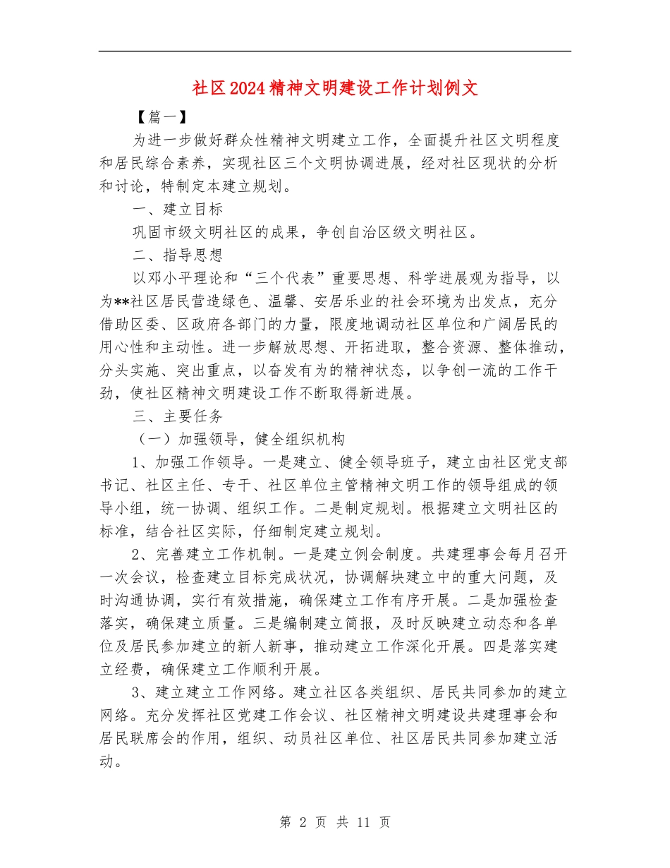 社区2024精神文明建设工作计划例文_第2页