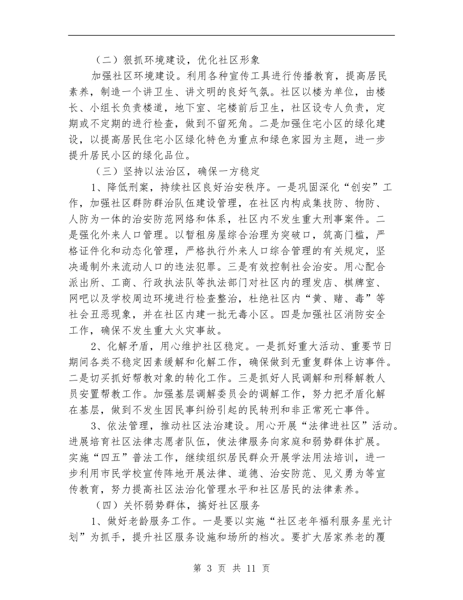 社区2024精神文明建设工作计划例文_第3页