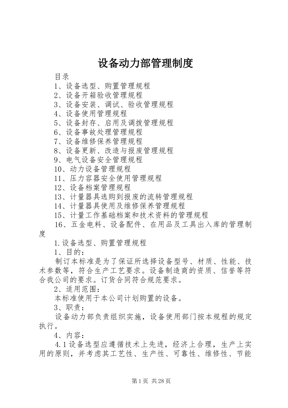 设备动力部管理规章制度_第1页